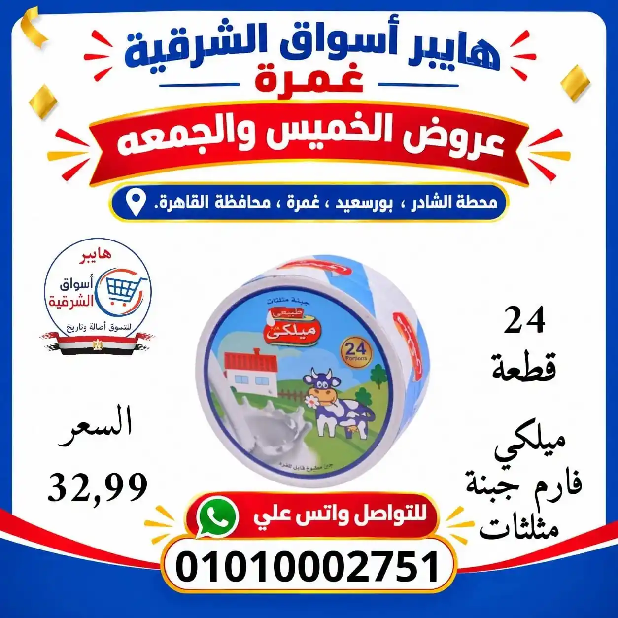 عروض اسواق الشرقية الصفحة رقم 10