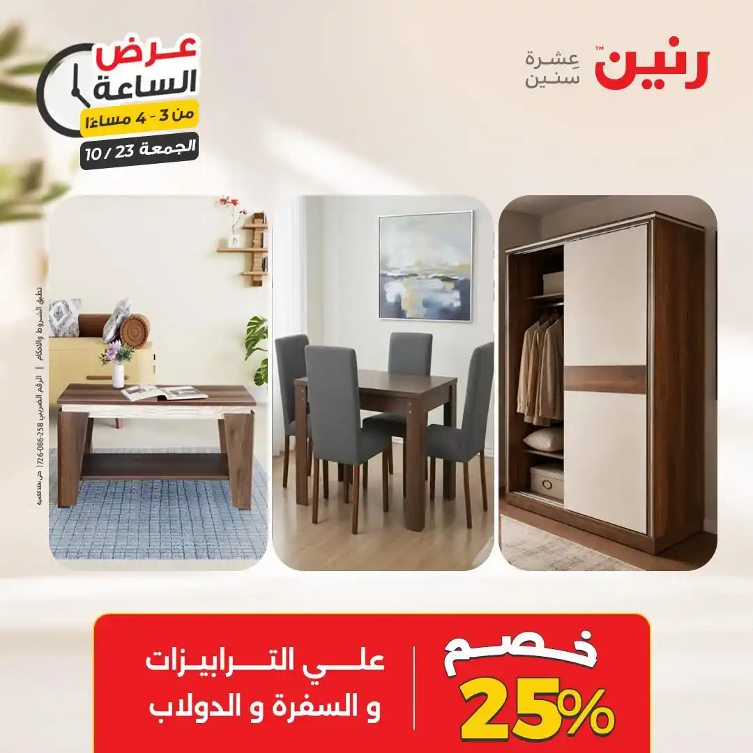 عروض رنين اليوم صفحة 10