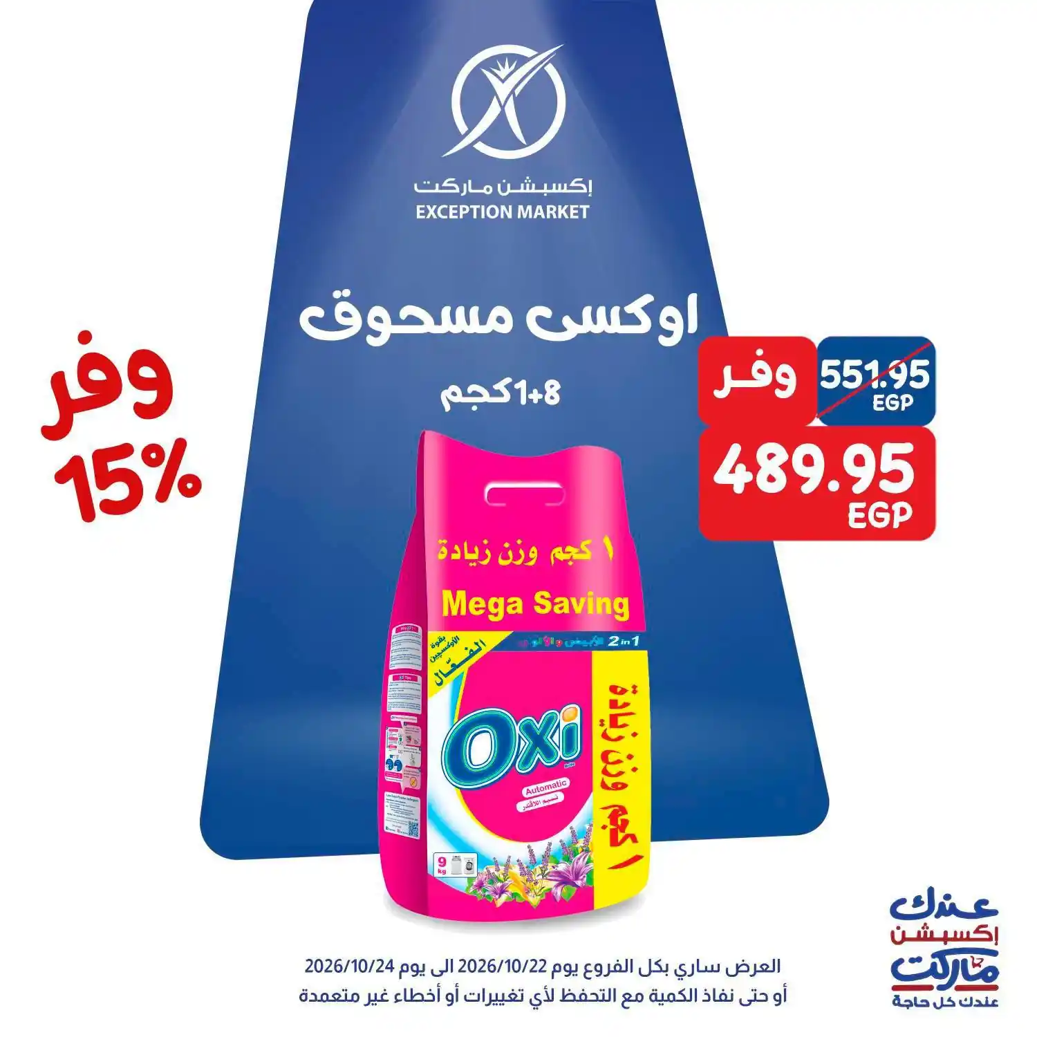 عروض اكسبشن ماركت الصفحة رقم 10