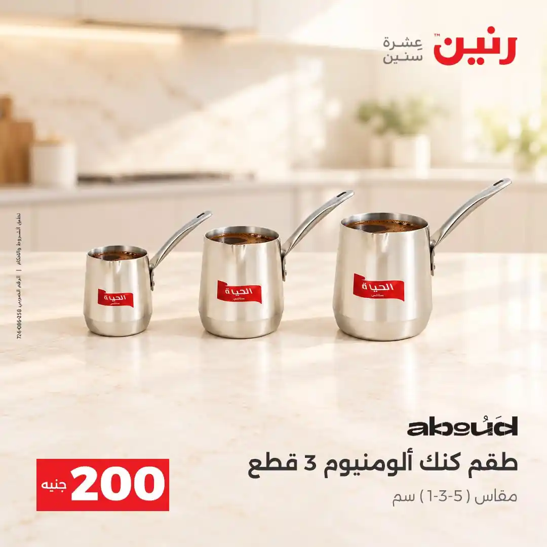 عروض رنين اليوم صفحة 10