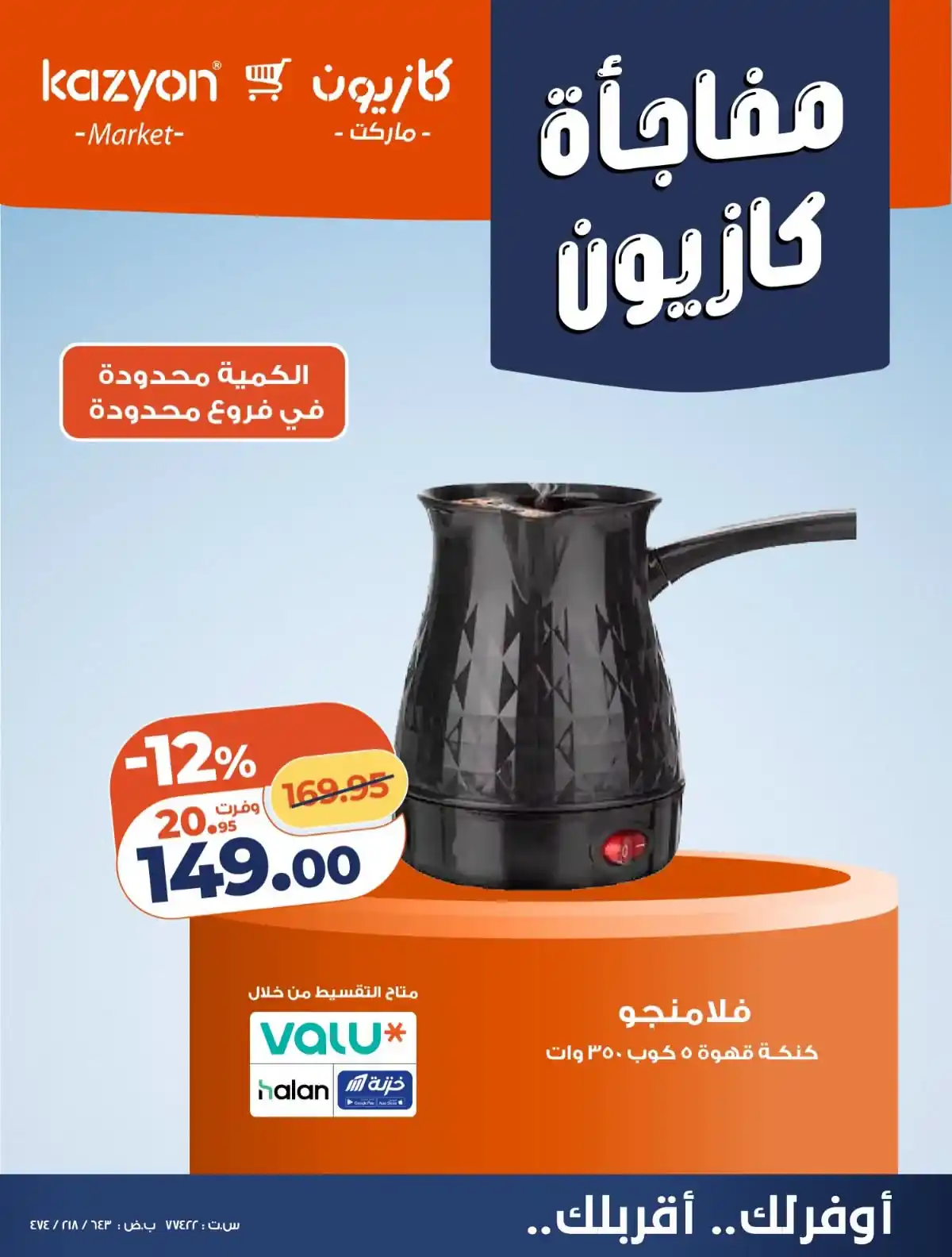 عروض كازيون اليوم صفحة 10