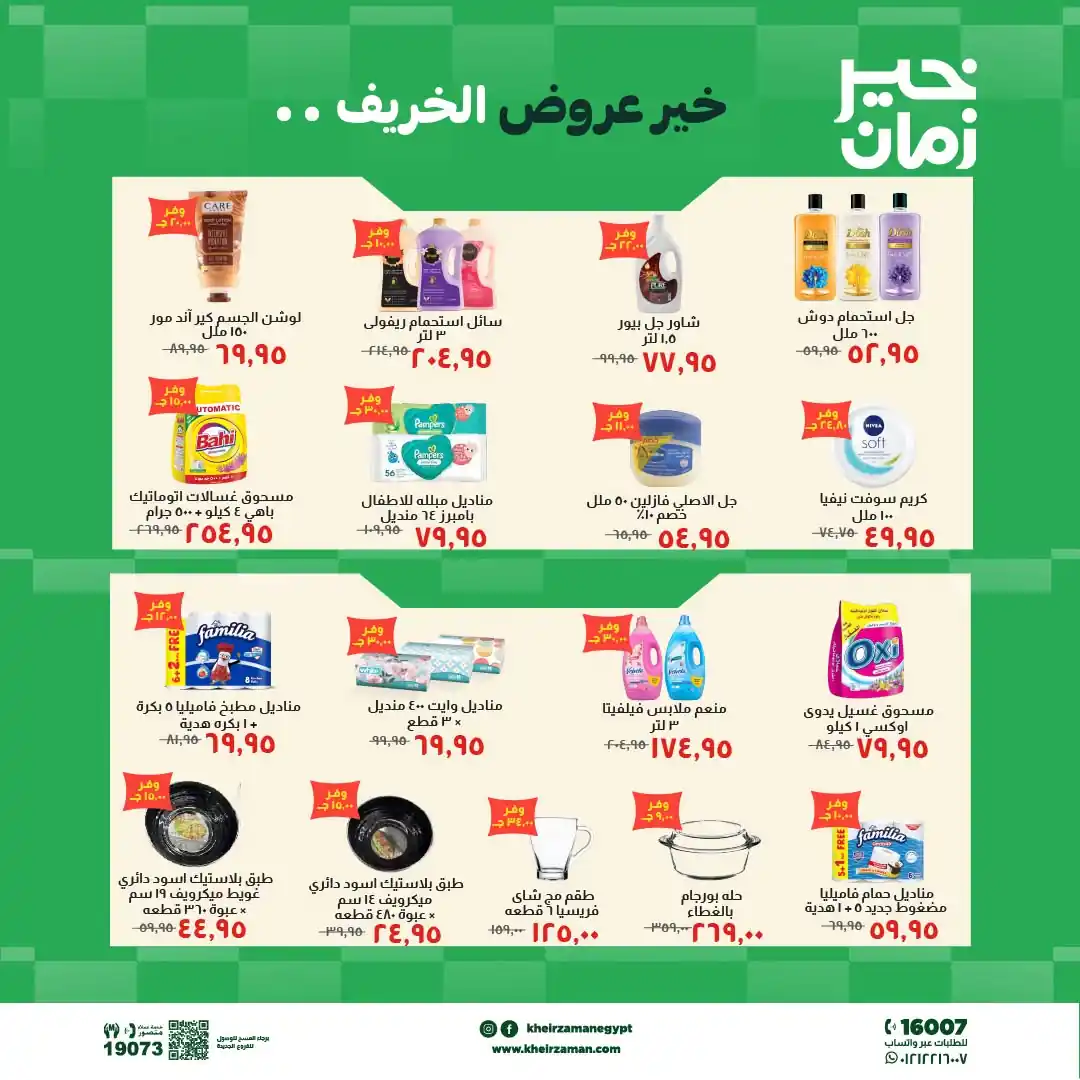 عروض خير زمان اليوم صفحة 10
