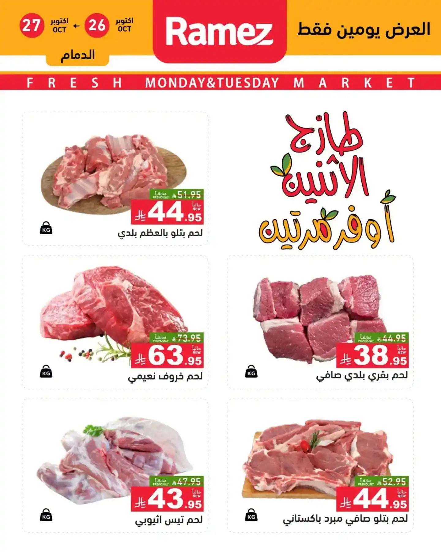 عروض رامز السعودية اليوم صفحة 10