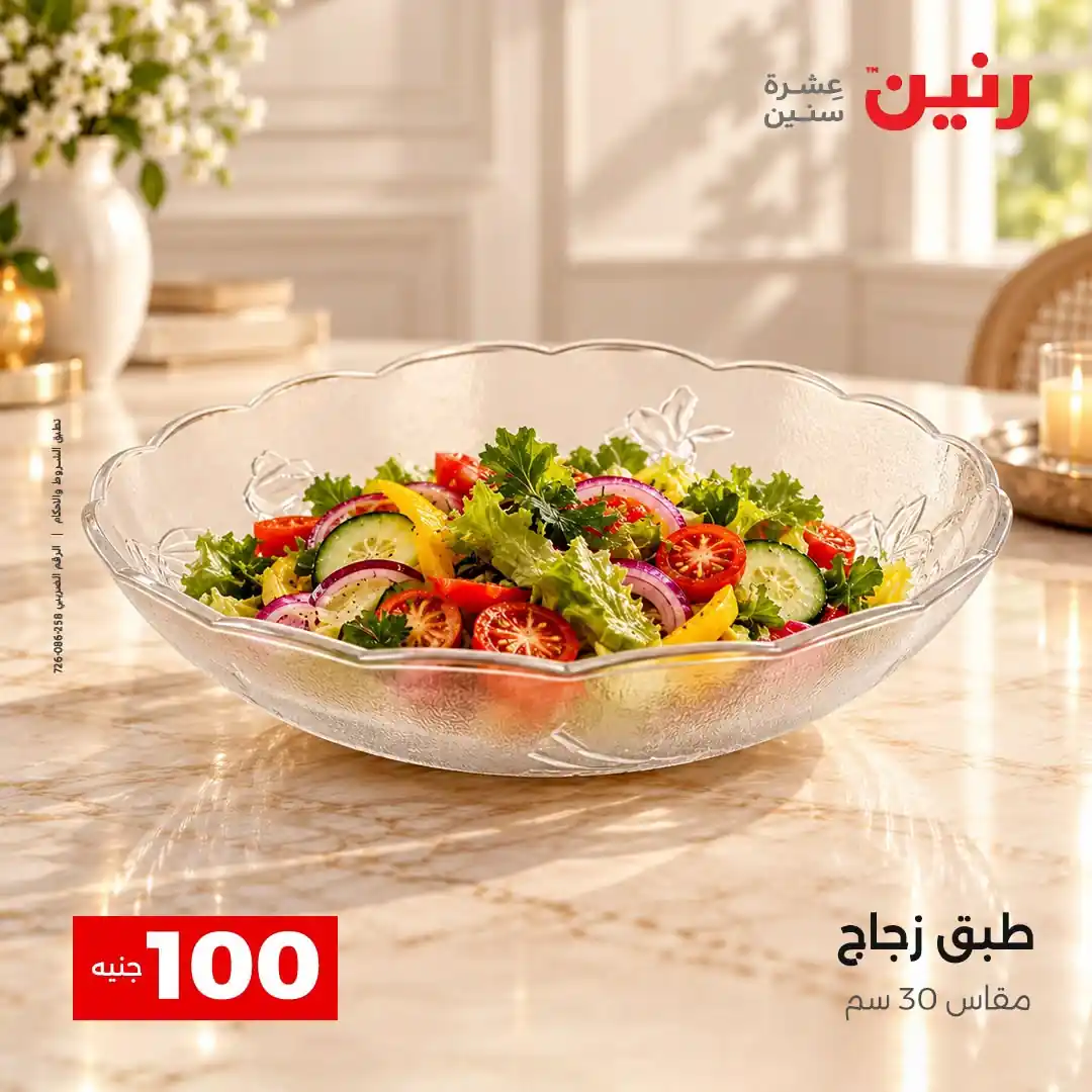 عروض رنين اليوم صفحة 10