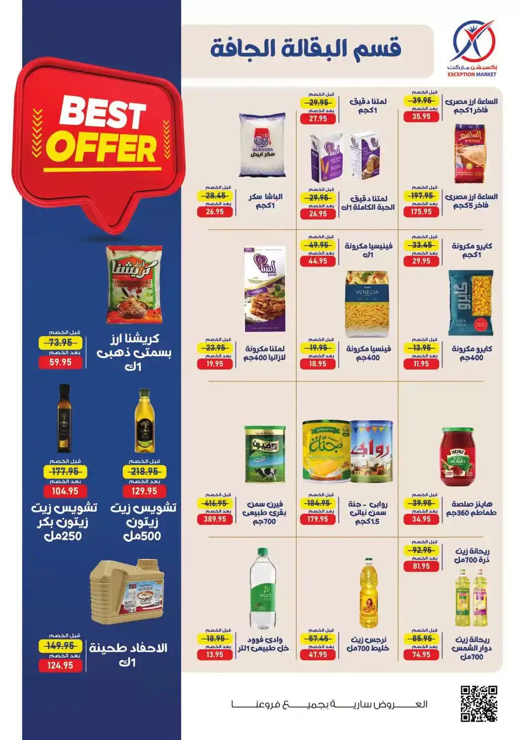 عروض اكسبشن ماركت الصفحة رقم 10