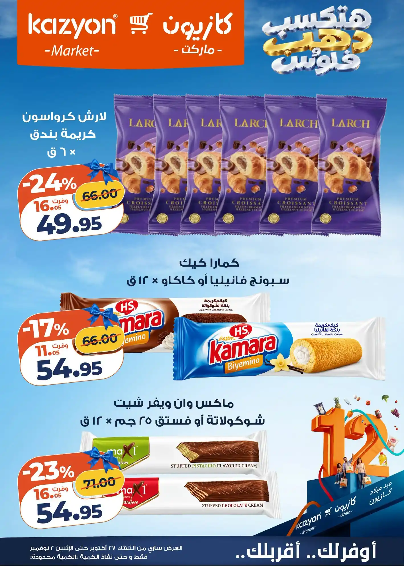 عروض كازيون اليوم الصفحة رقم 10