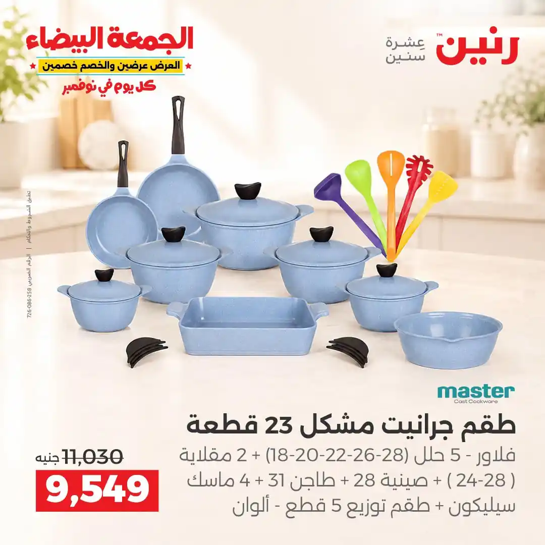 عروض رنين 29-30-31 أكتوبر 2026 أدوات المطبخ صورة 9