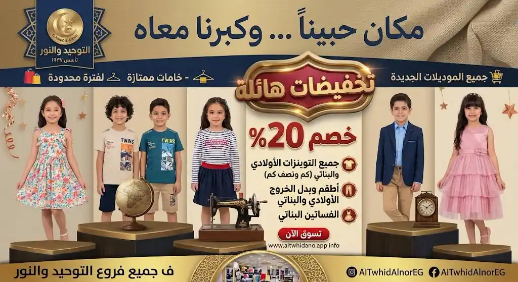 عروض التوحيد والنور من الاربعاء 28أكتوبر 2026 ملابس اطفال صورة 9
