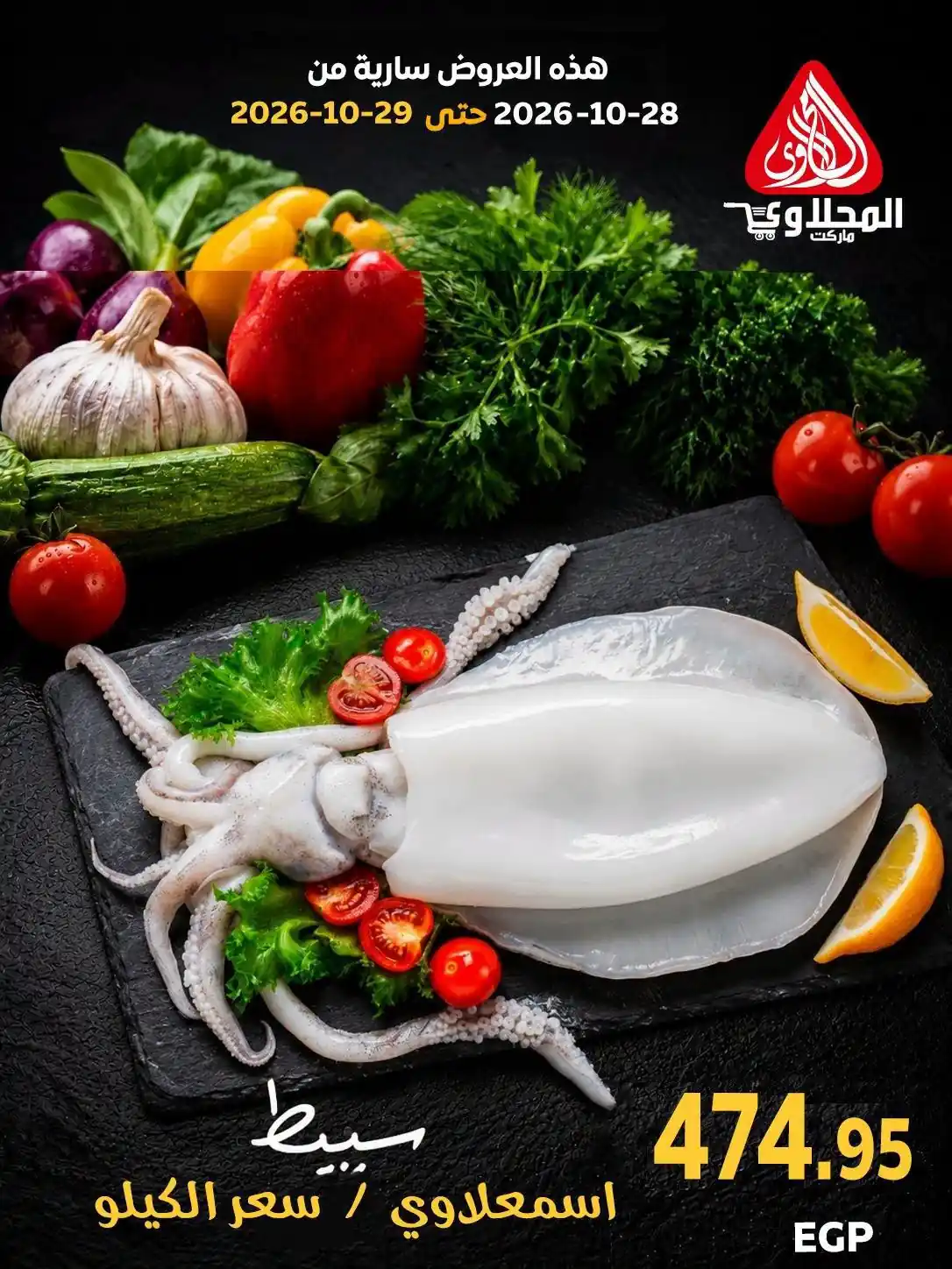 عروض المحلاوى ماركت اليوم 28 - 29 أكتوبر 2026 قسم الاسماك صورة 9