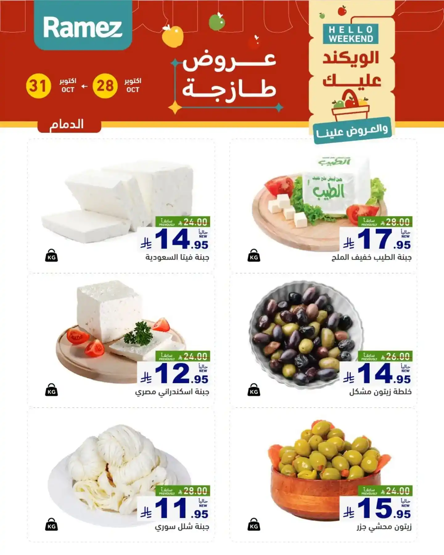عروض رامز السعودية اليوم صفحة 10