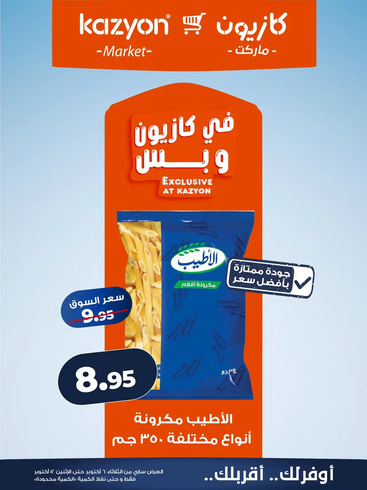 عروض كازيون اليوم الصفحة رقم 10