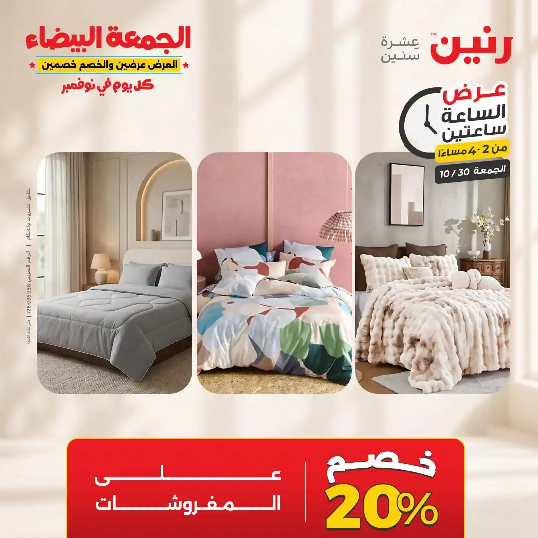 عروض رنين اليوم صفحة 10
