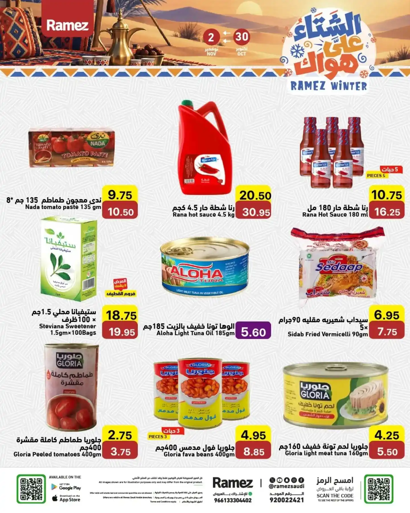 عروض رامز السعودية اليوم صفحة 10