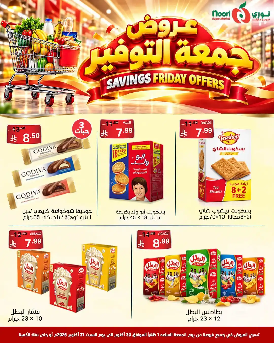 عروض نورى السعودية اليوم صفحة 10