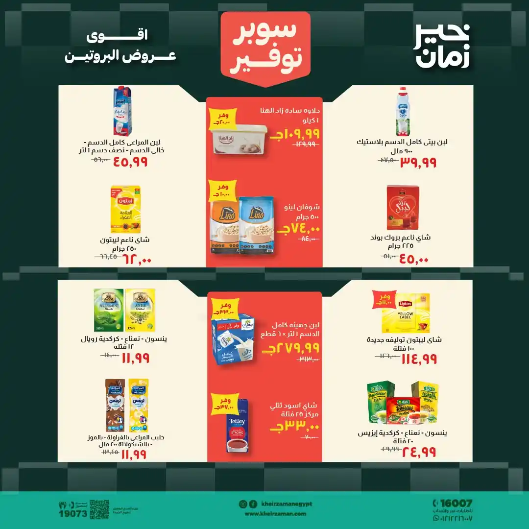 عروض خير زمان اليوم صفحة 10