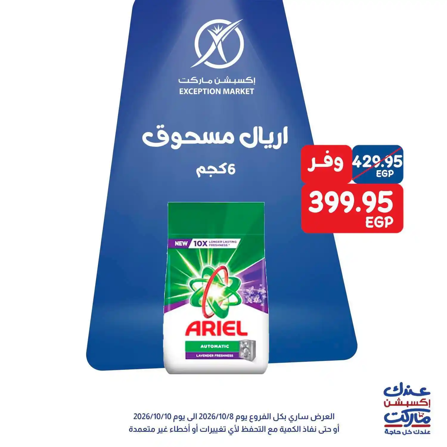 عروض اكسبشن ماركت الصفحة رقم 10