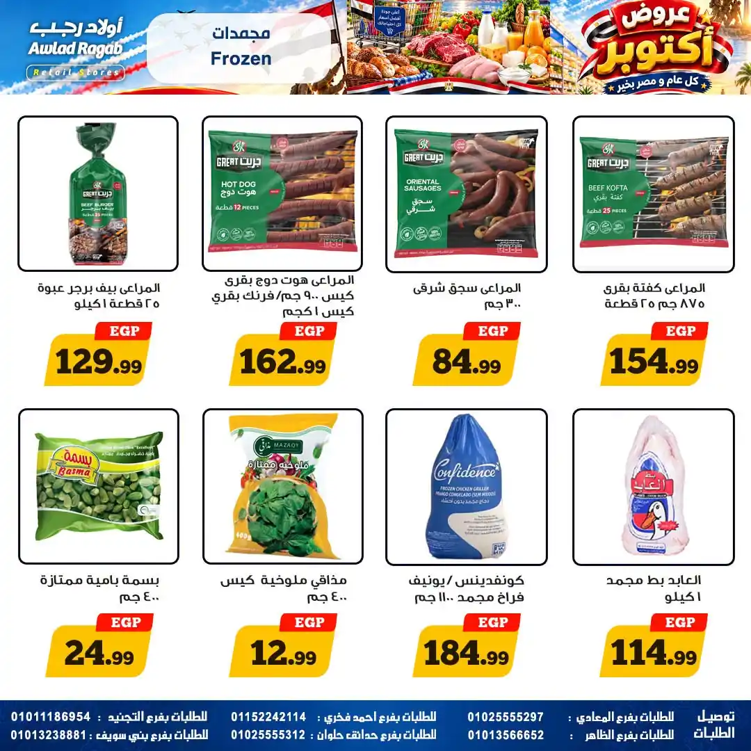 عروض اولاد رجب اليوم صفحة 10