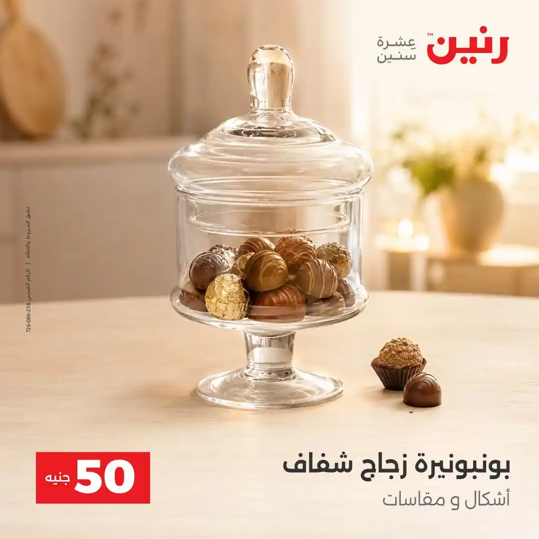 عروض رنين 13 - 14 أكتوبر 2026 عروض 100 و 50 جنيه صورة 10