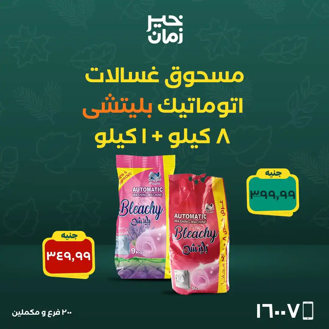 عروض خير زمان اليوم صفحة 11