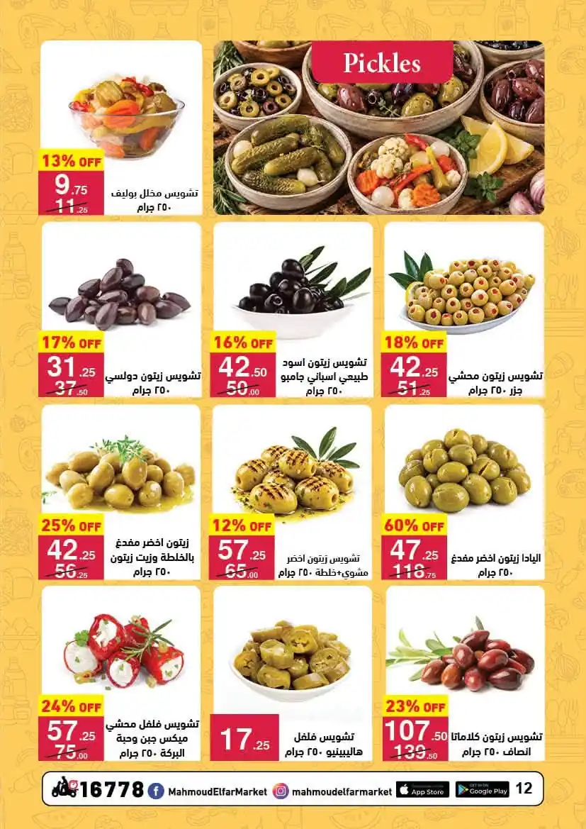 عروض محمود الفار ماركت صفحة 11