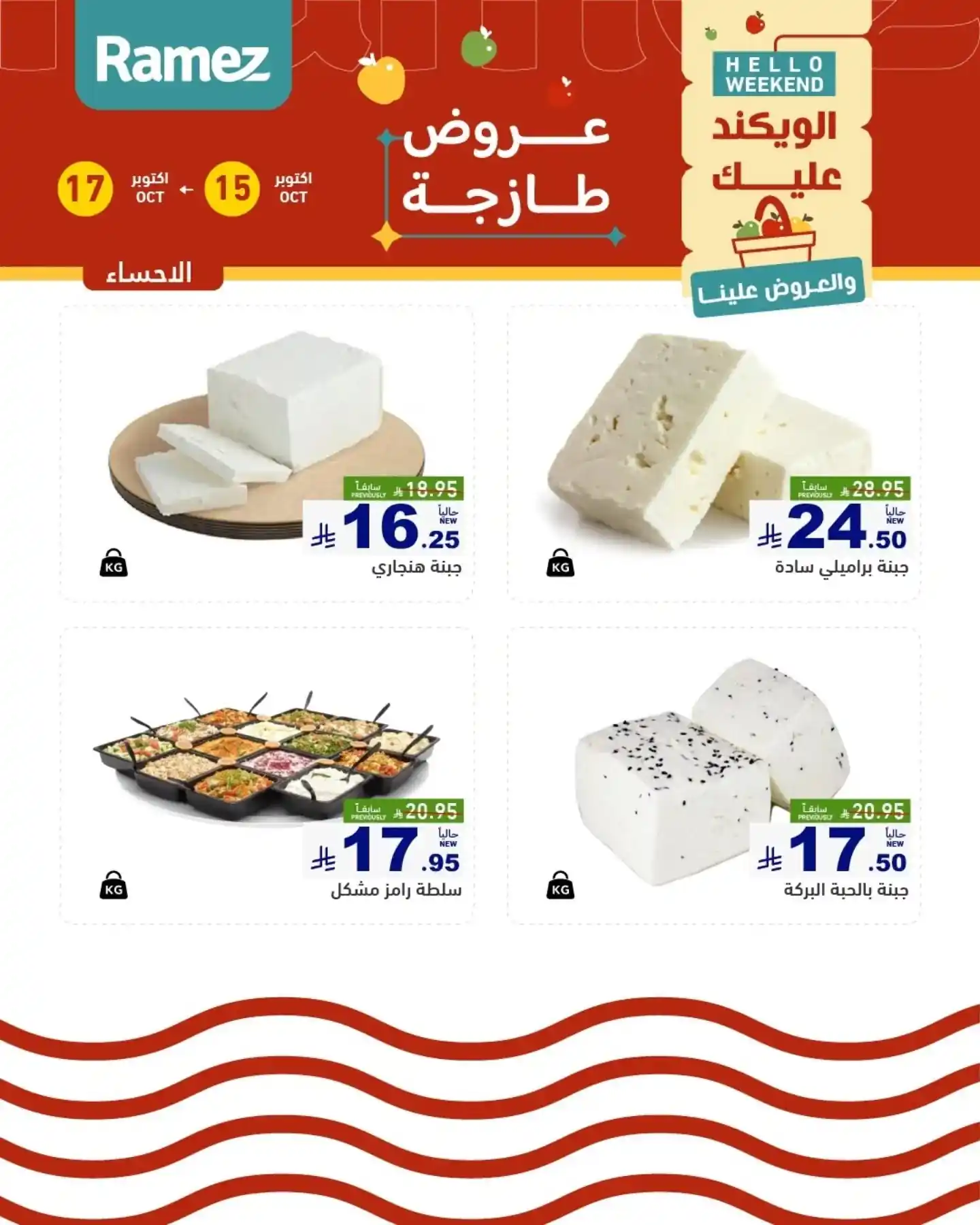 عروض رامز السعودية اليوم صفحة 11