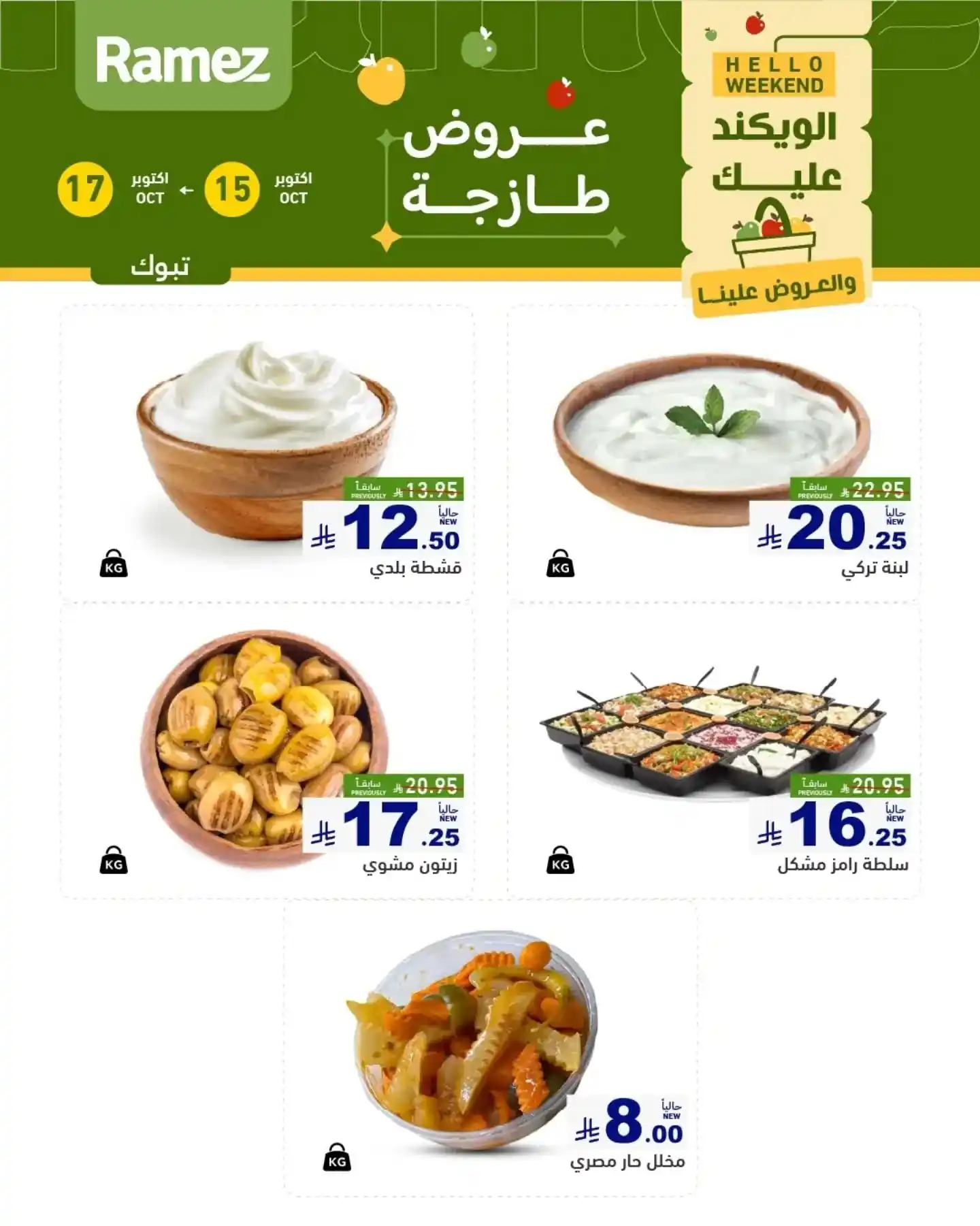 عروض رامز السعودية اليوم صفحة 11