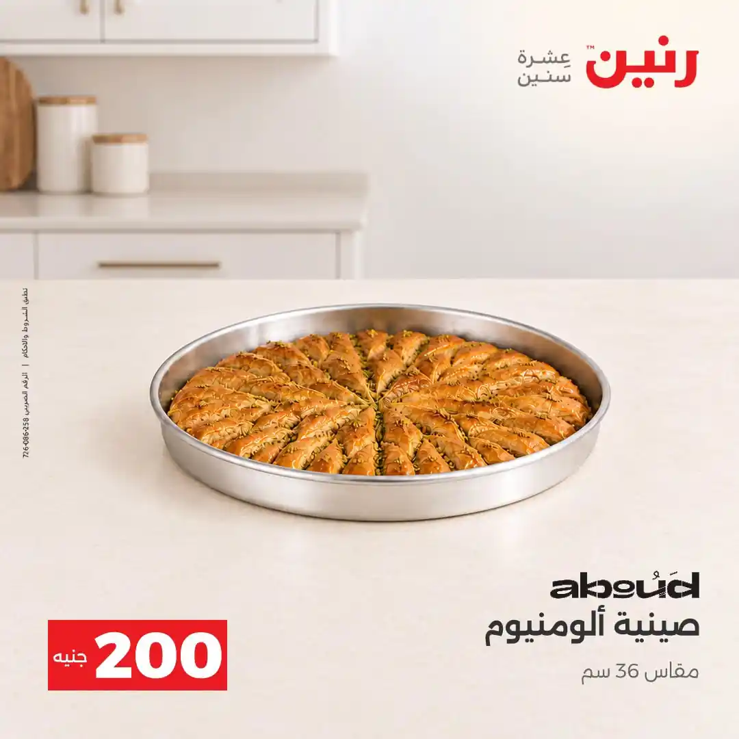 عروض رنين اليوم صفحة 11