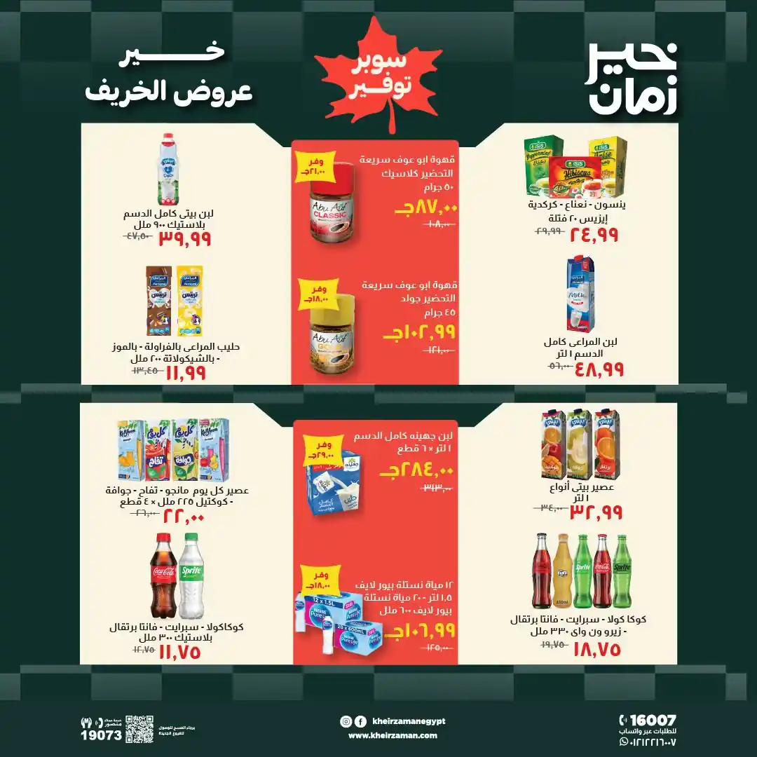 عروض خير زمان اليوم صفحة 11