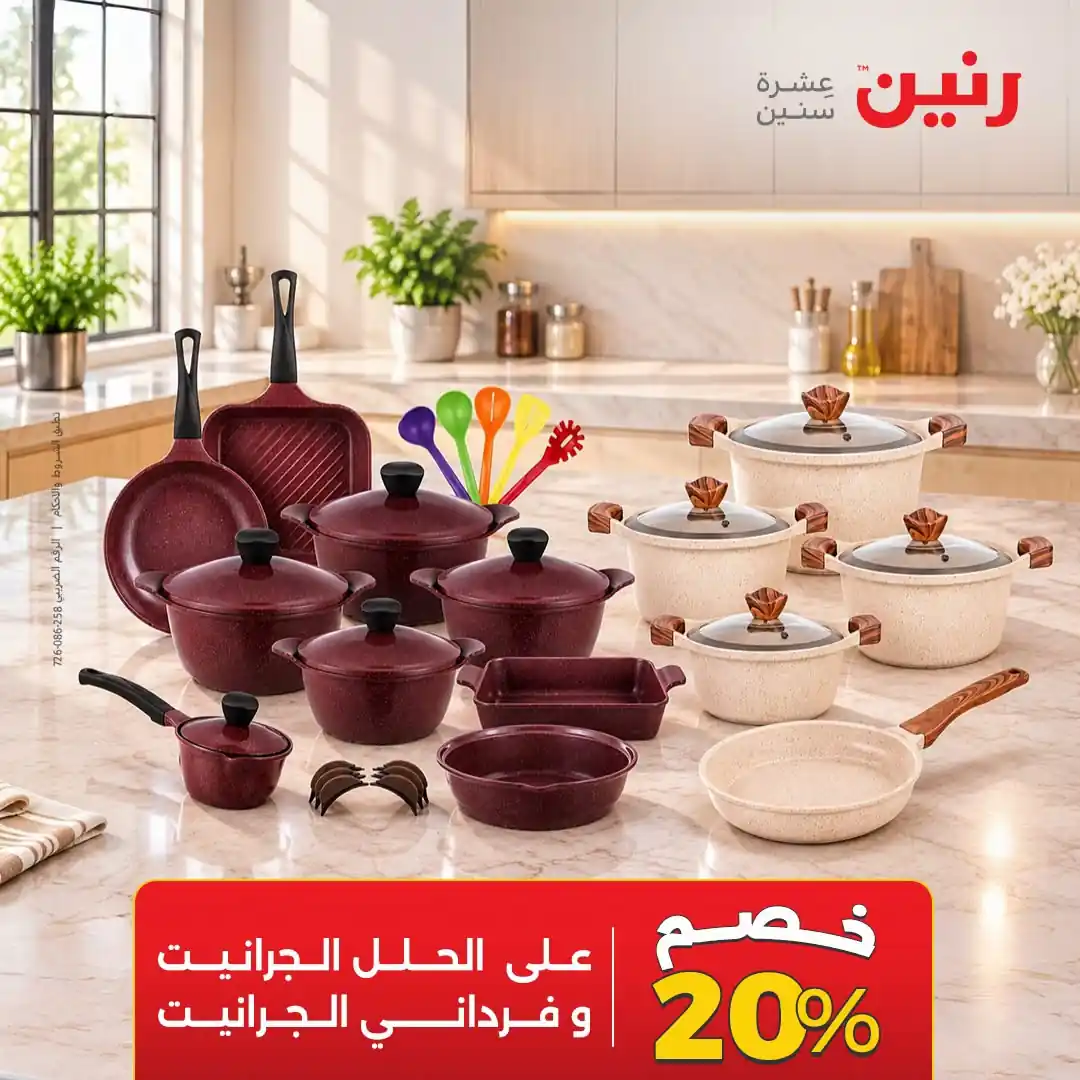 عروض رنين الاثنين 19 أكتوبر 2026 أدوات منزلية صورة 10