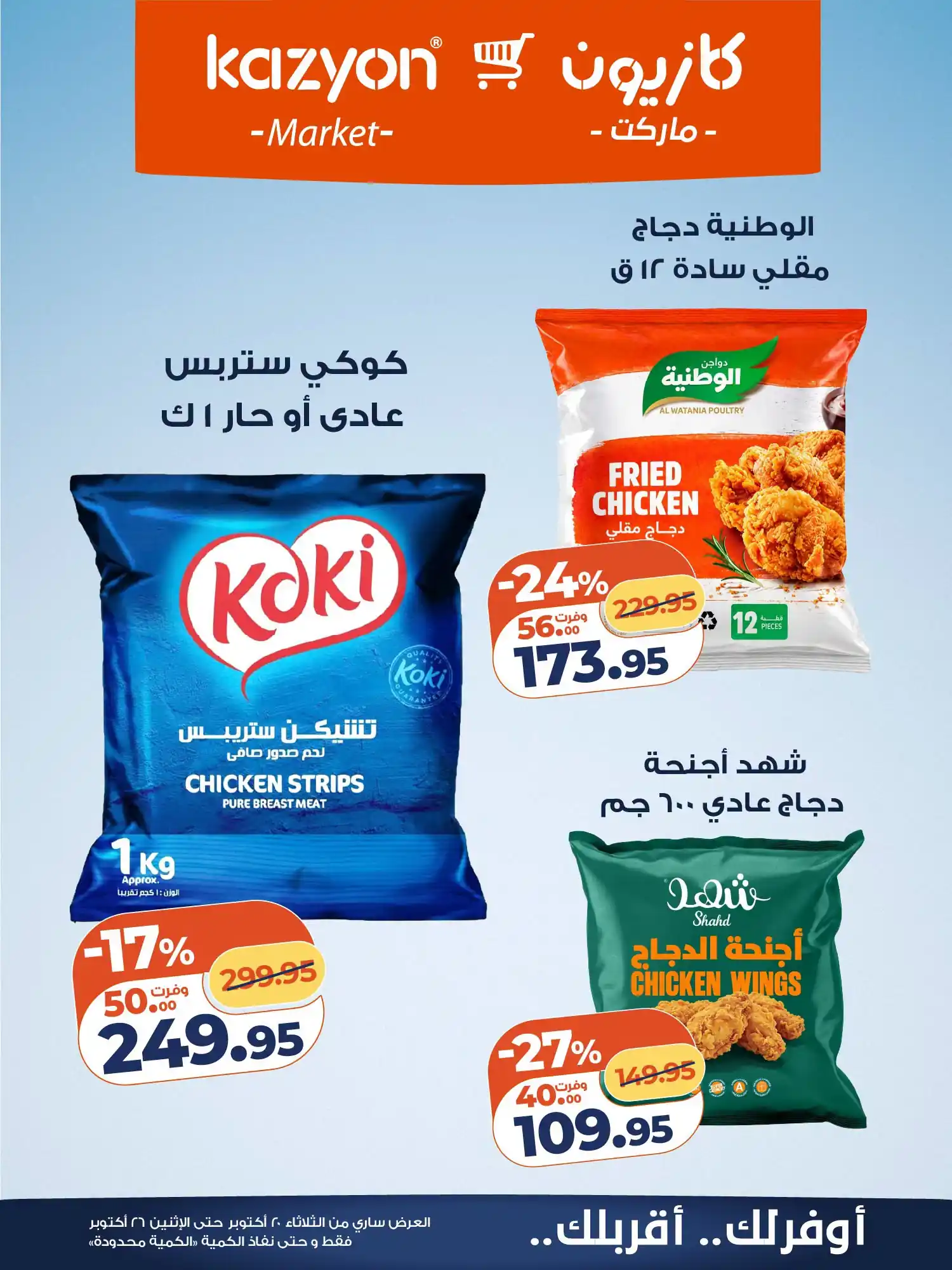 عروض كازيون اليوم صفحة 11