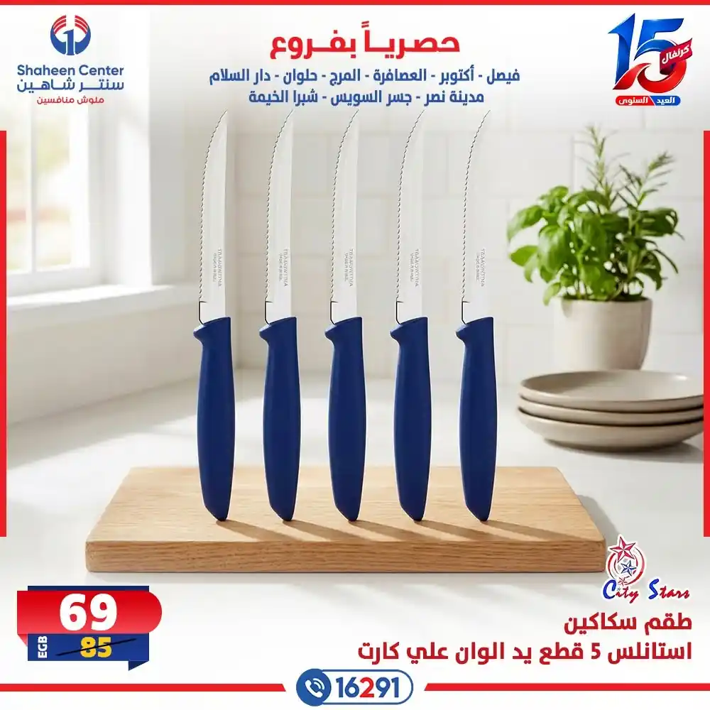 عروض سنتر شاهين اليوم صفحة 11
