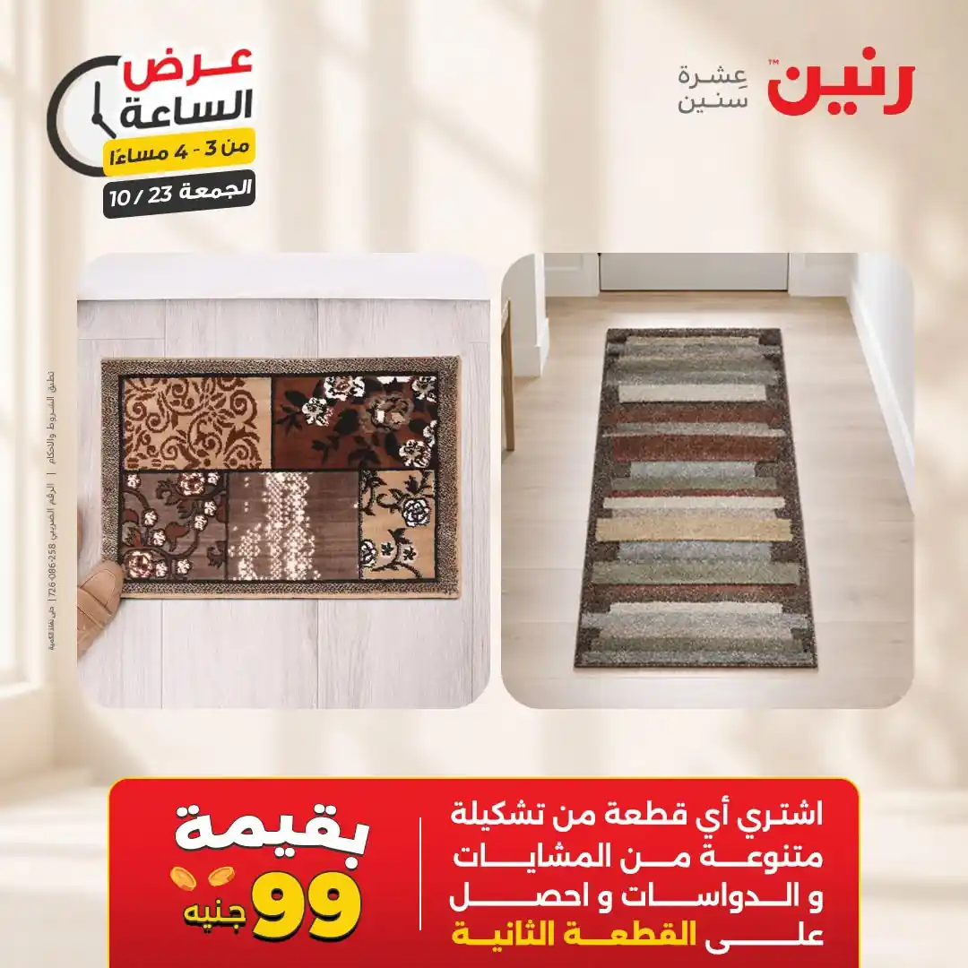 عروض رنين اليوم صفحة 11