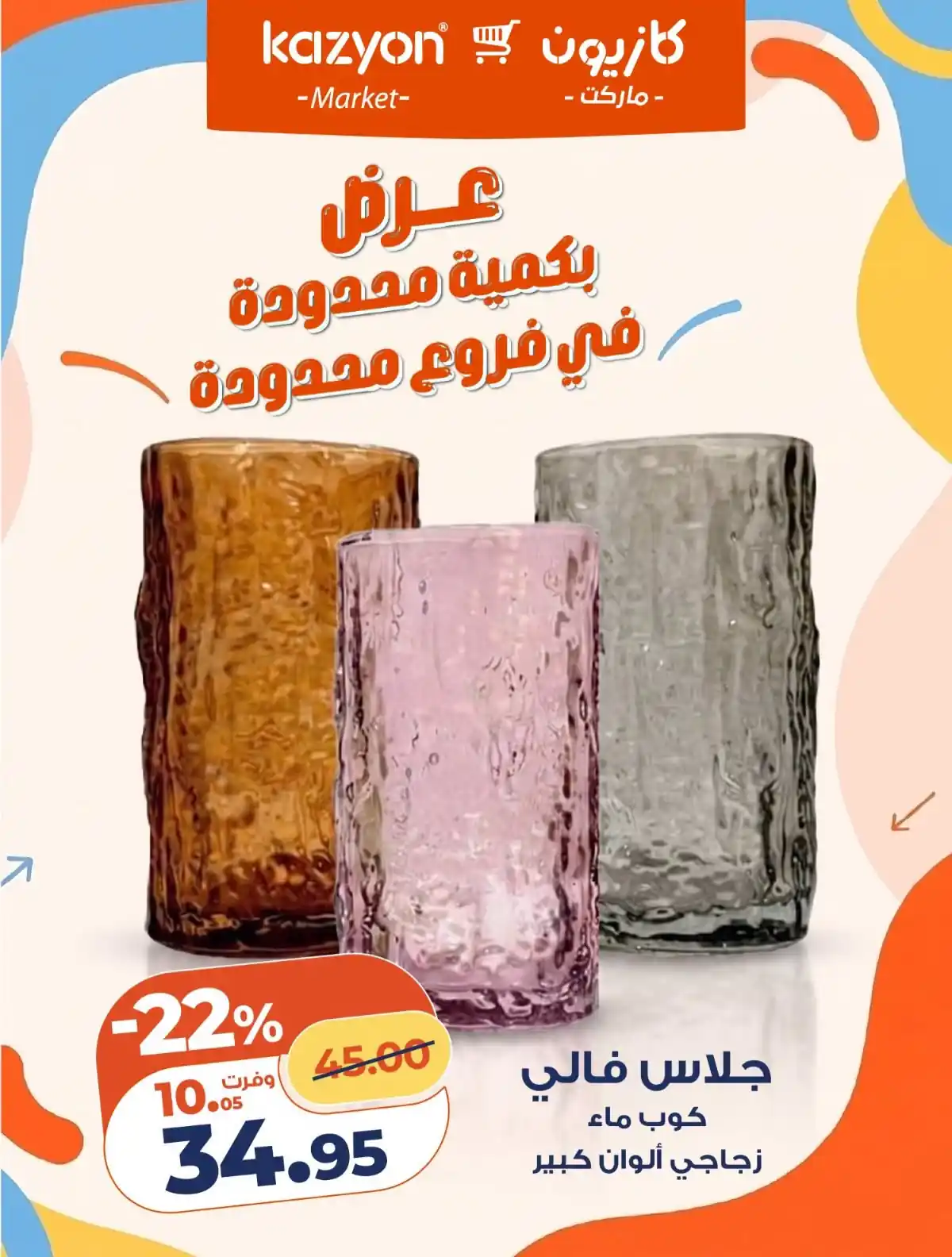 عروض كازيون اليوم صفحة 11