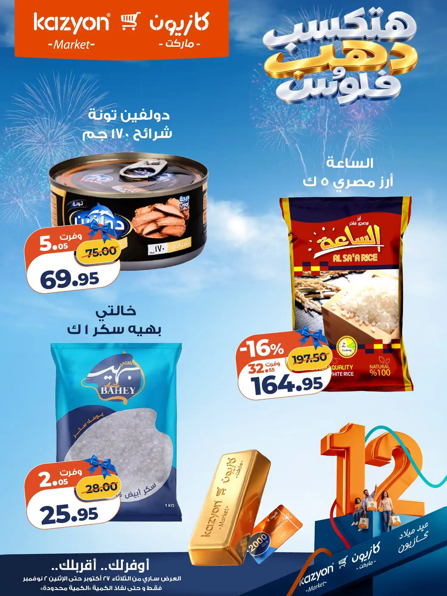عروض كازيون اليوم صفحة 11