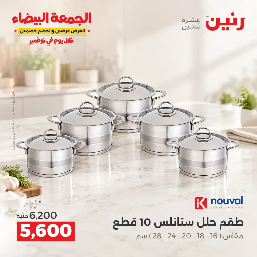 عروض رنين 29-30-31 أكتوبر 2026 أدوات المطبخ صورة 10