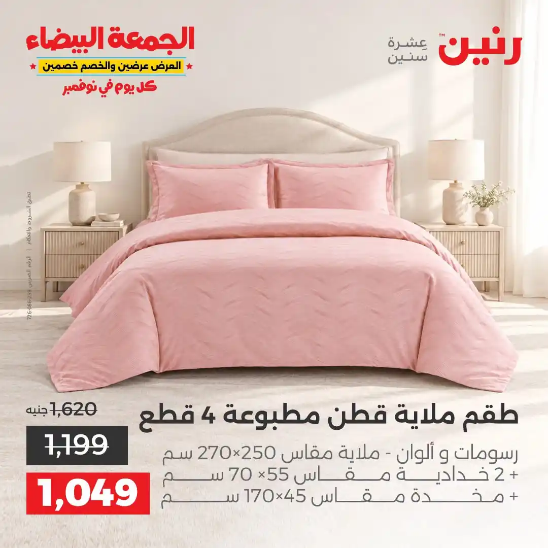 عروض رنين 29-31 أكتوبر 2026 أنسجة و مفروشات صورة 10