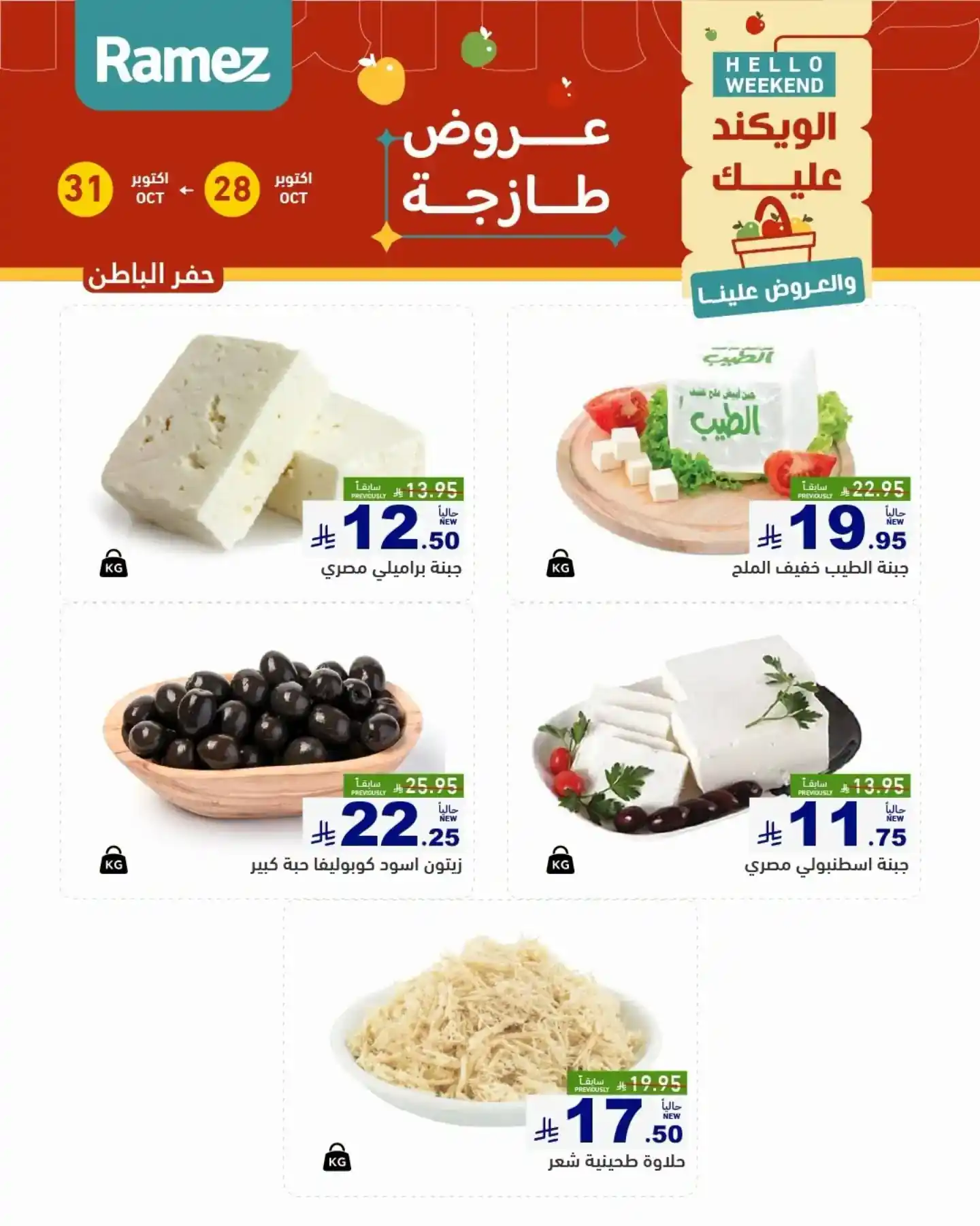 عروض رامز السعودية اليوم صفحة 11