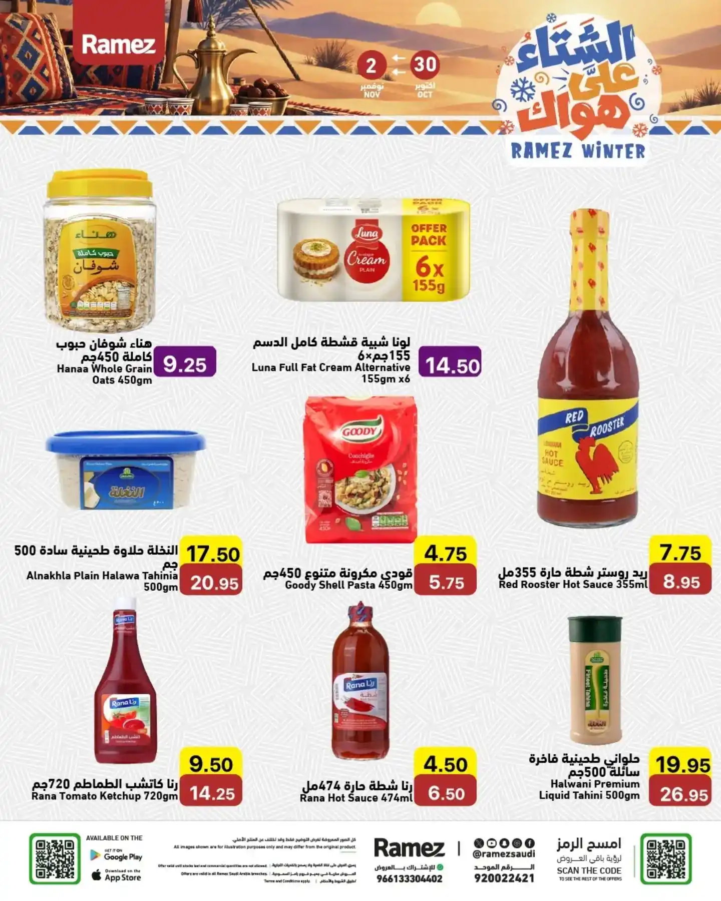 عروض رامز السعودية اليوم صفحة 11