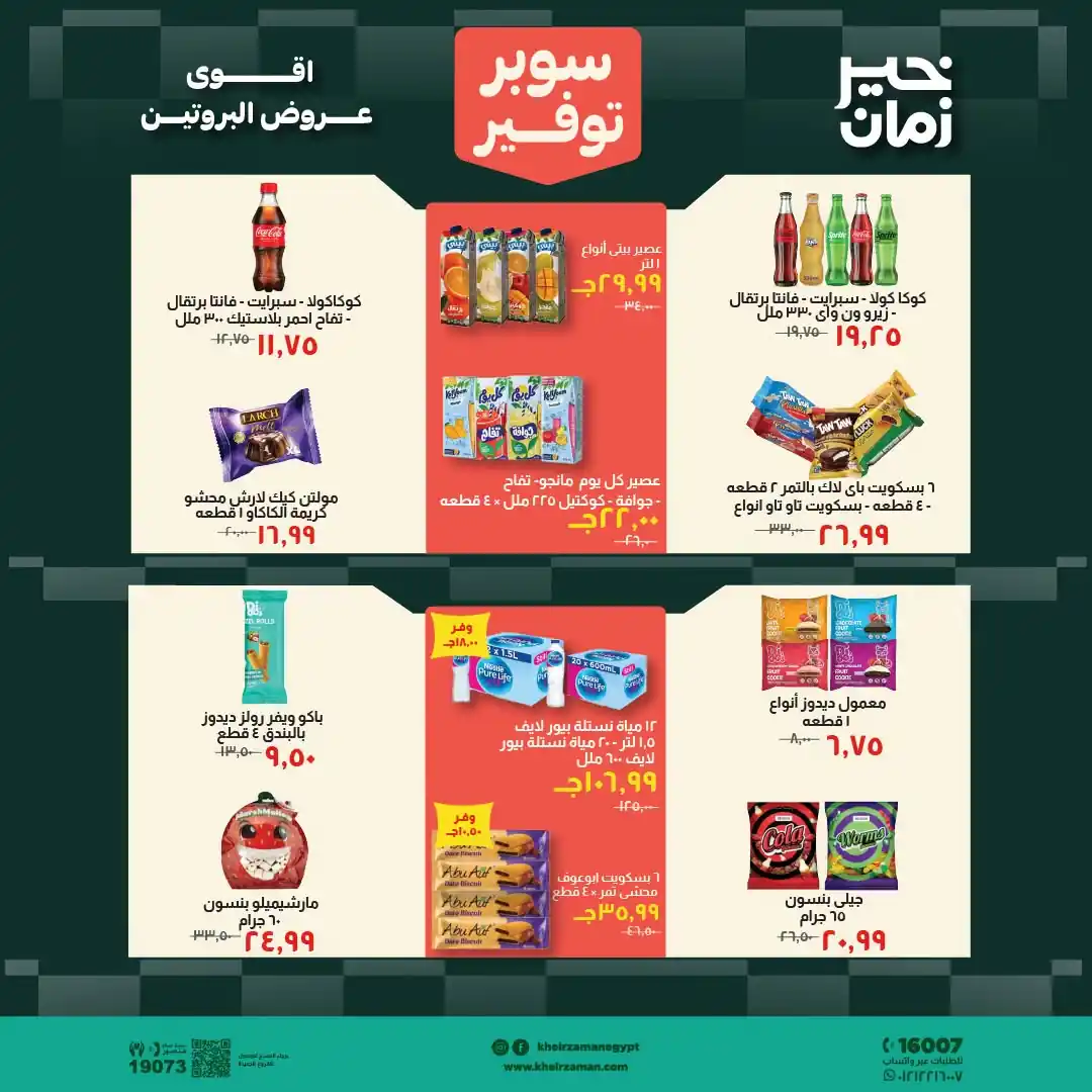 عروض خير زمان اليوم صفحة 11