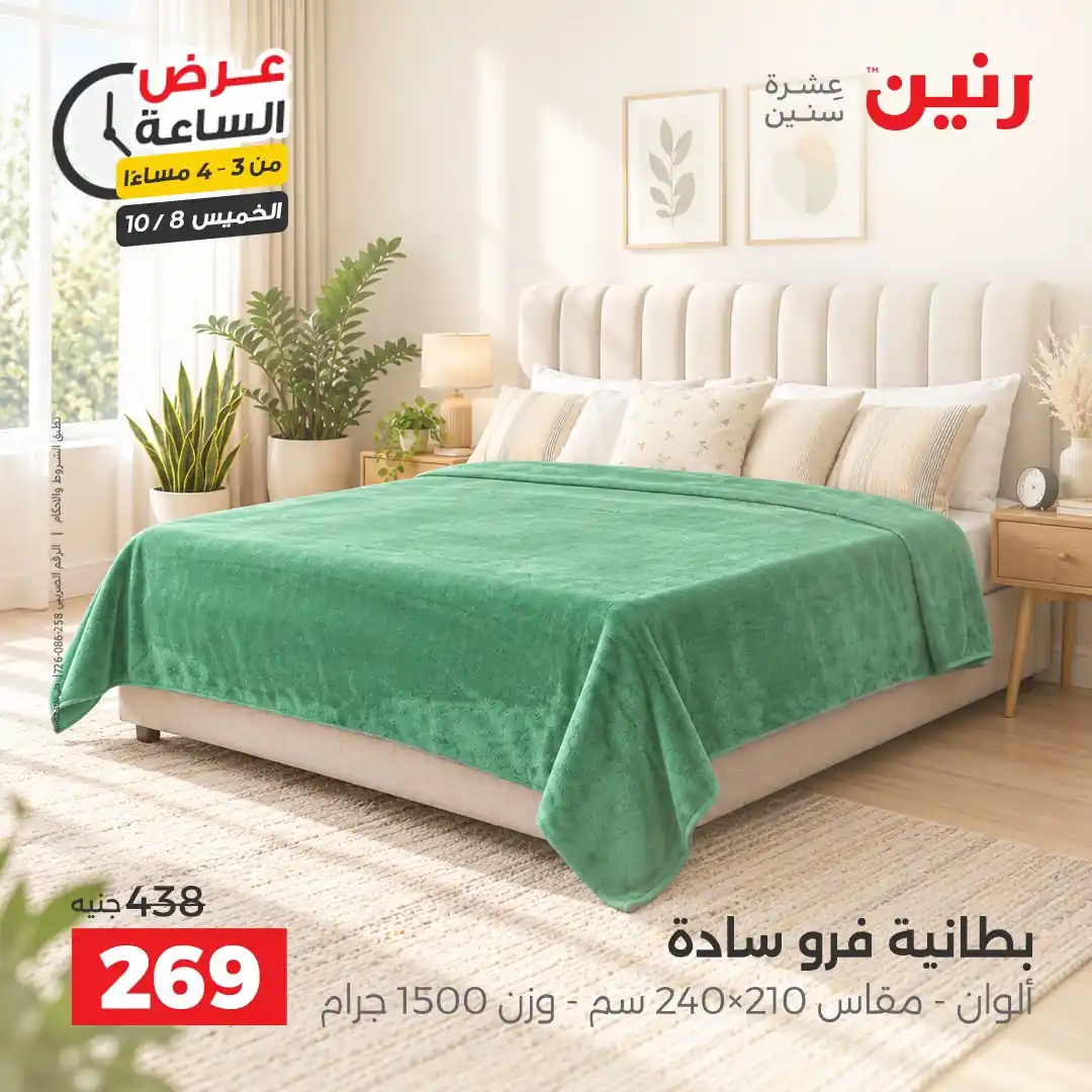 عروض رنين اليوم صفحة 11