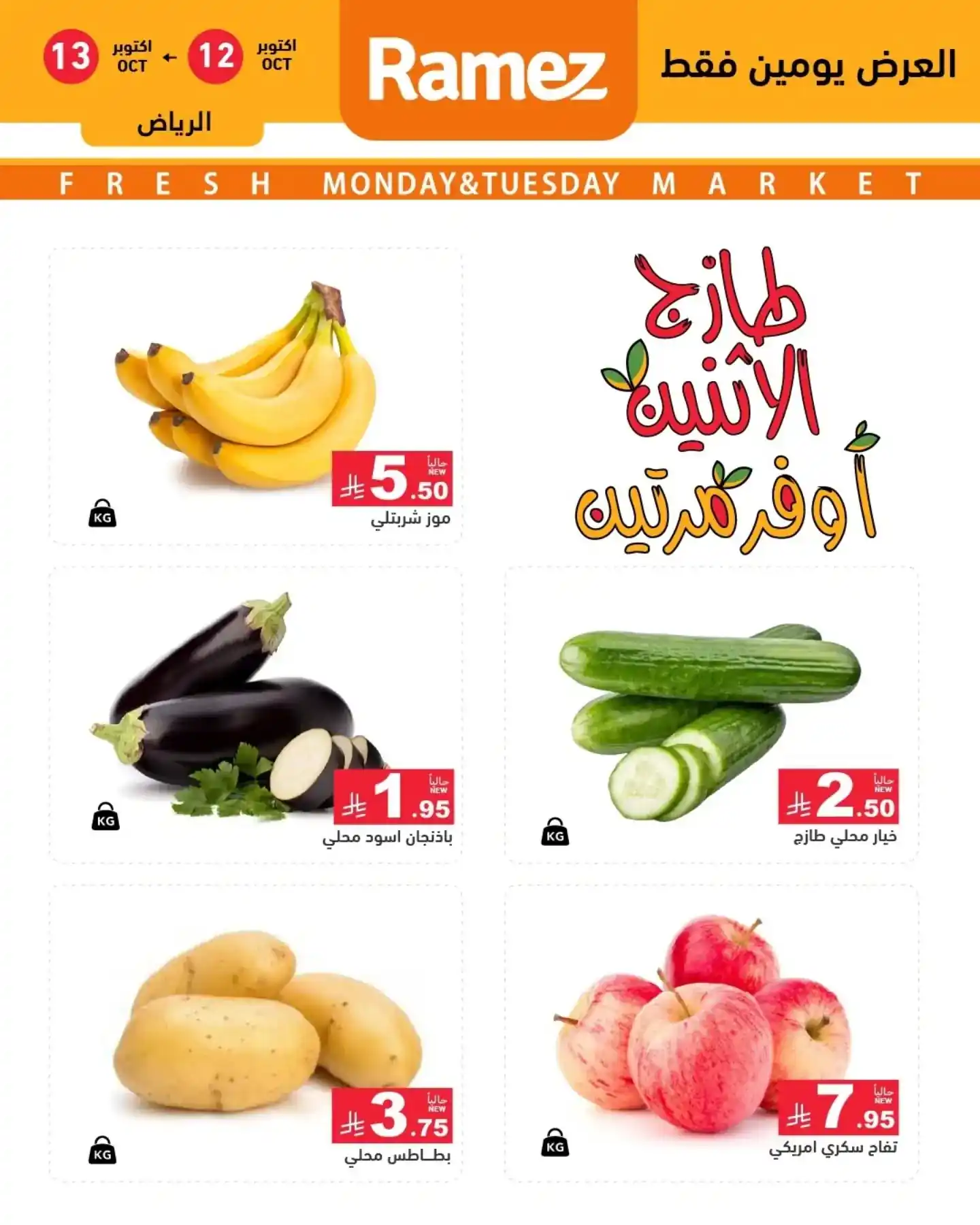 عروض رامز السعودية اليوم صفحة 12