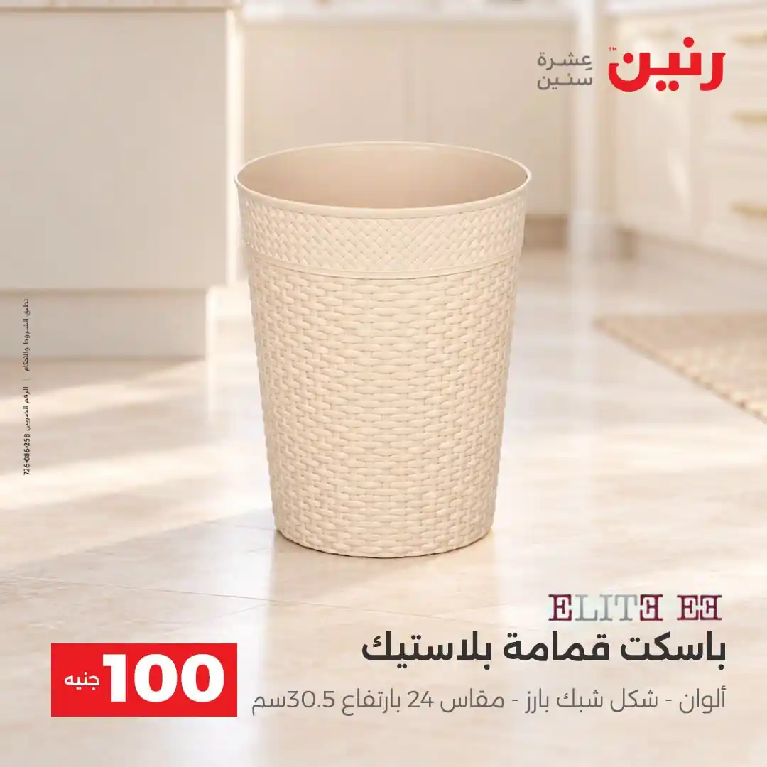 عروض رنين 13 - 14 أكتوبر 2026 عروض 100 و 50 جنيه صورة 11