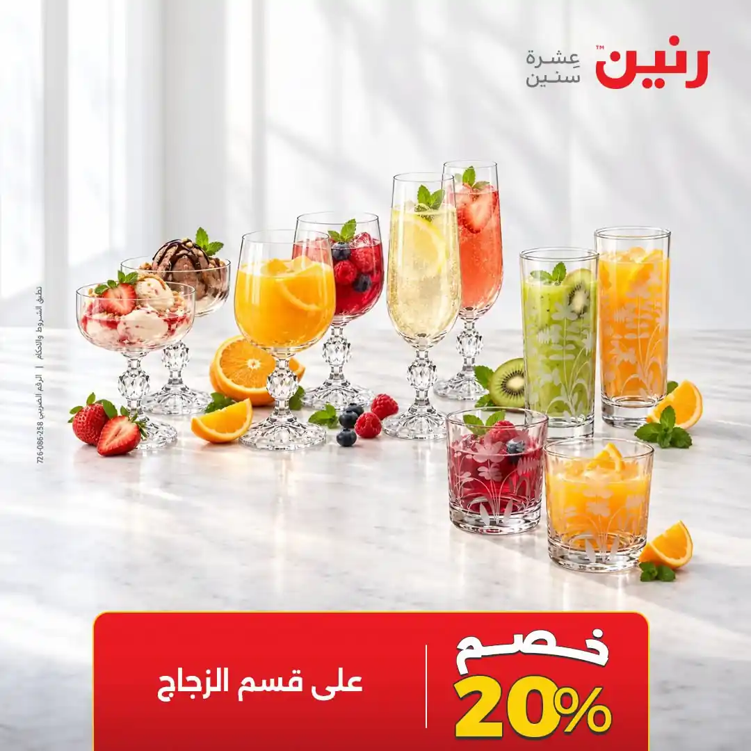 عروض رنين من 14 أكتوبر 2026 الاركوبال صورة 11