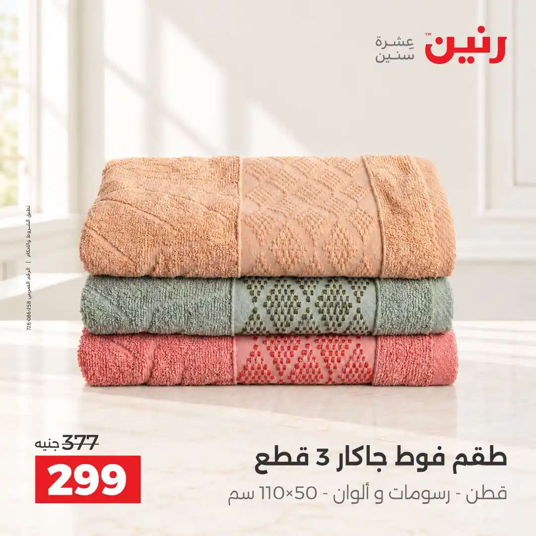 عروض رنين اليوم صفحة 12