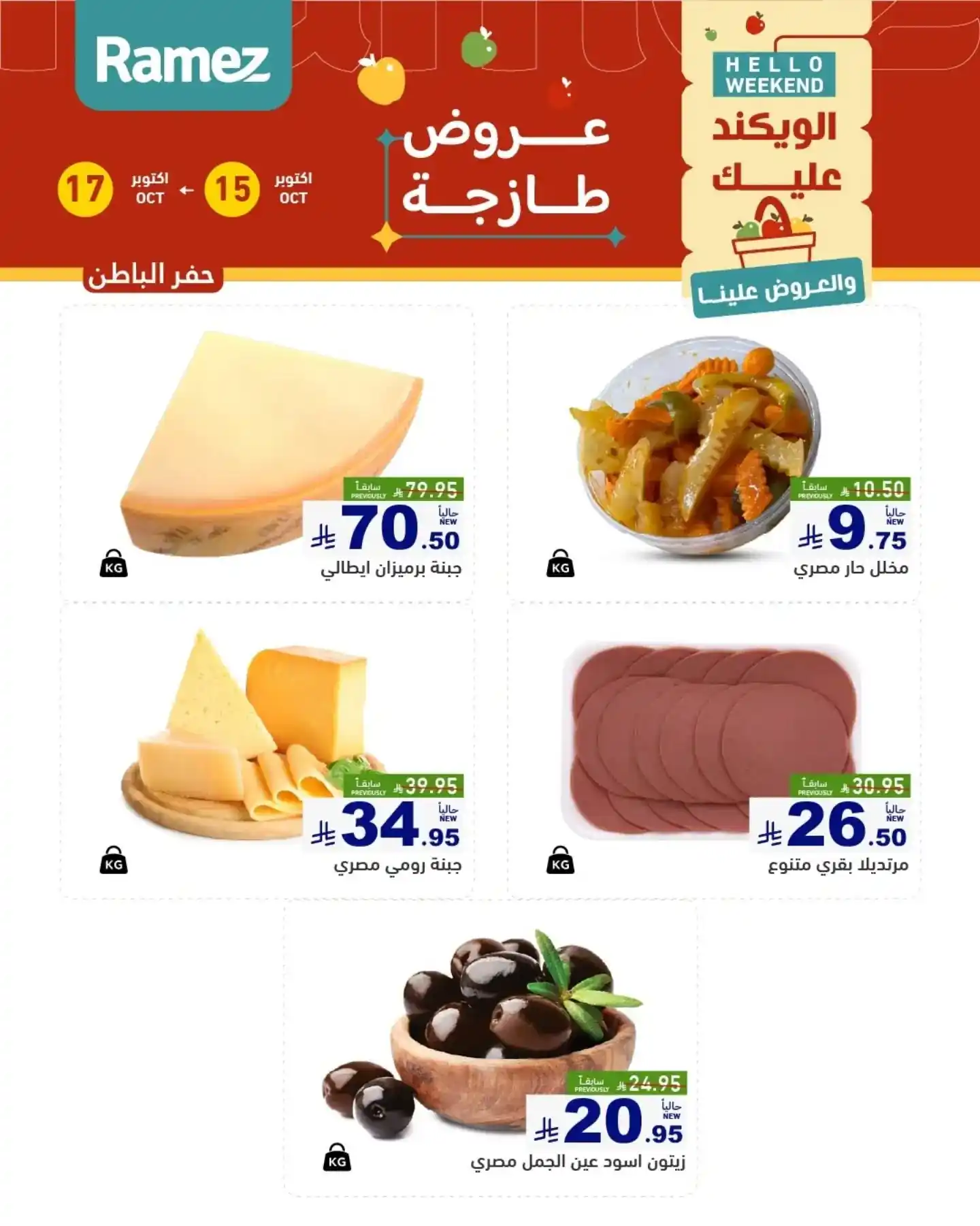 عروض رامز السعودية اليوم صفحة 12