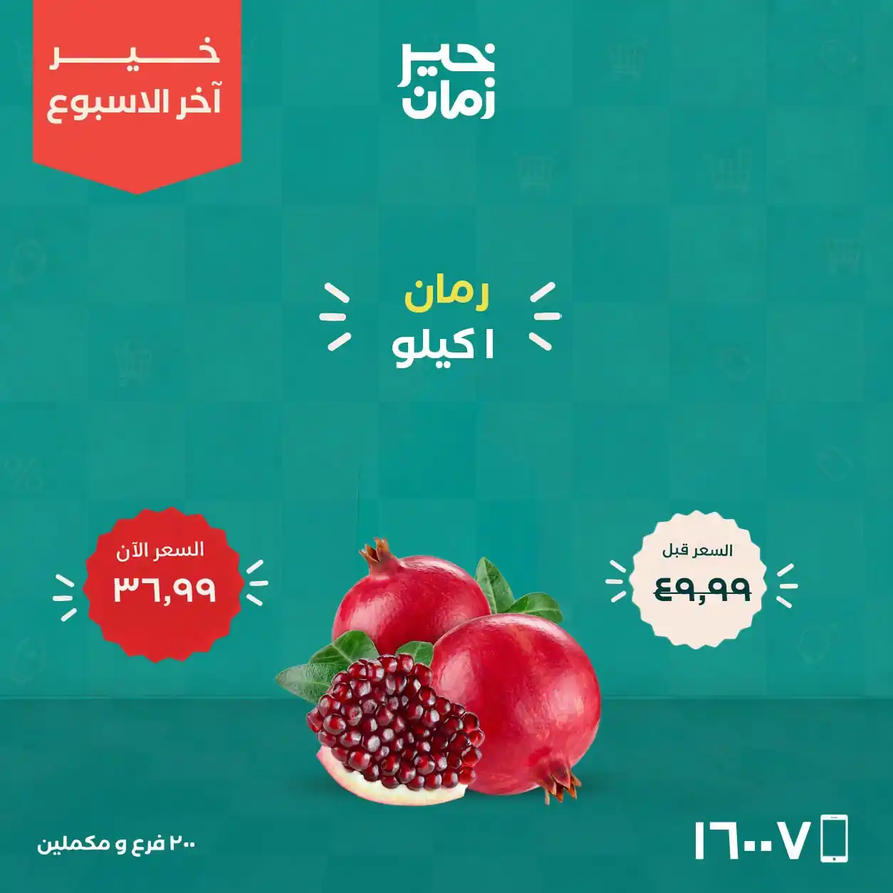 عروض خير زمان اليوم صفحة 12