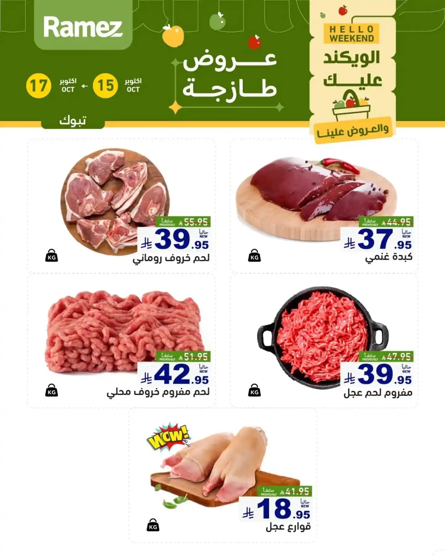 عروض رامز السعودية اليوم صفحة 12