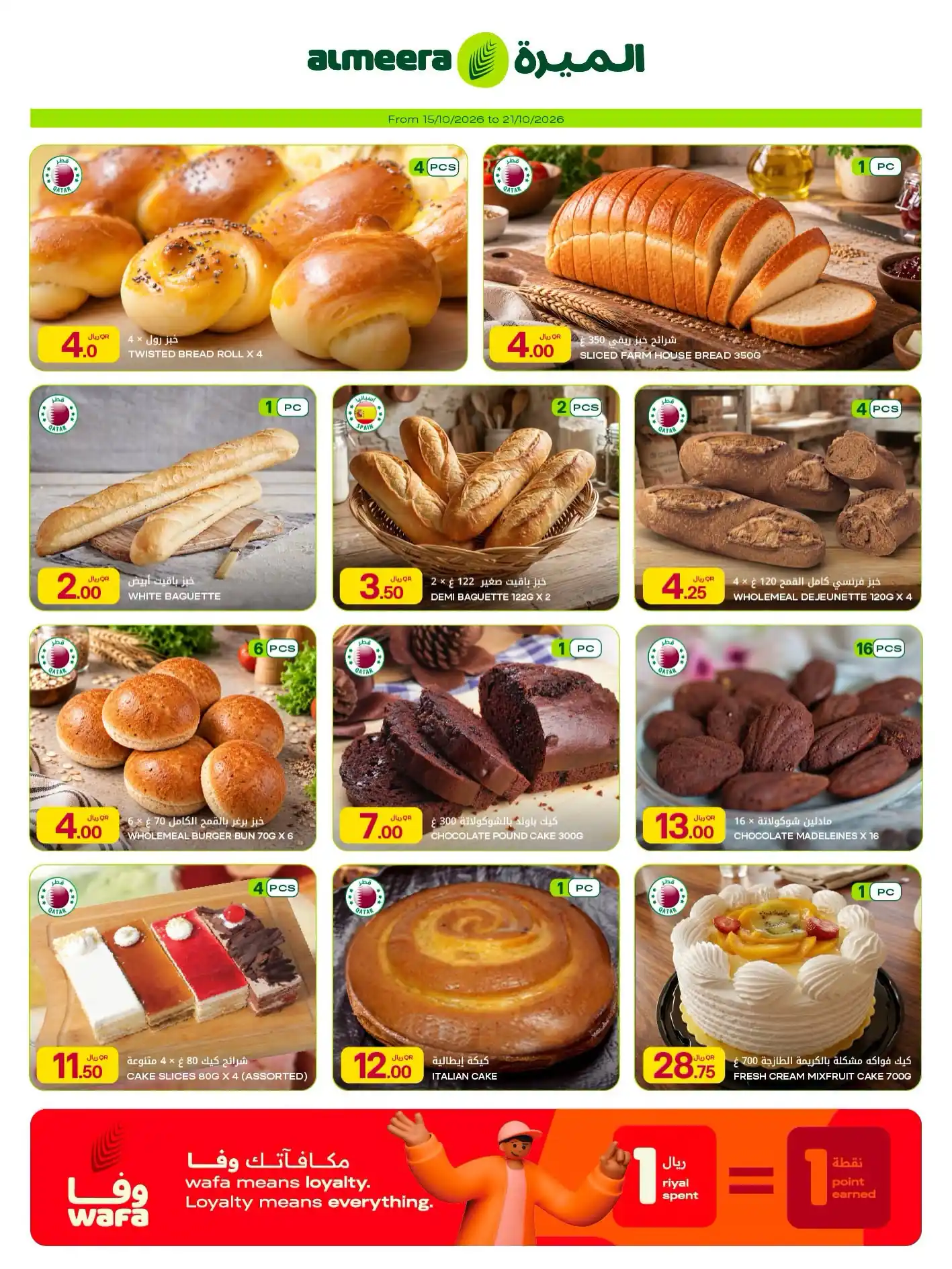 عروض الميرة قطر اليوم صفحة 12