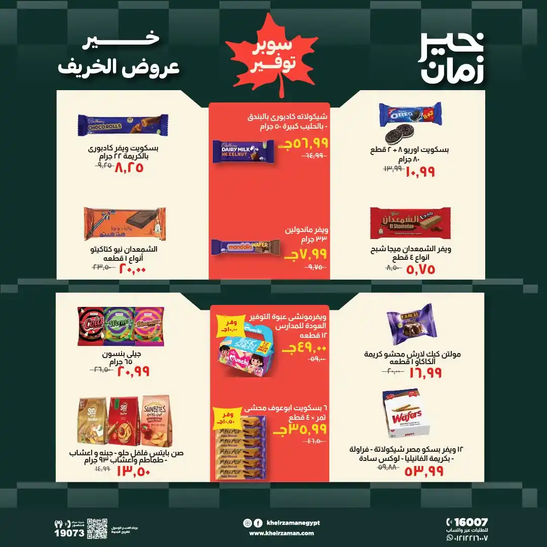 عروض خير زمان اليوم صفحة 12