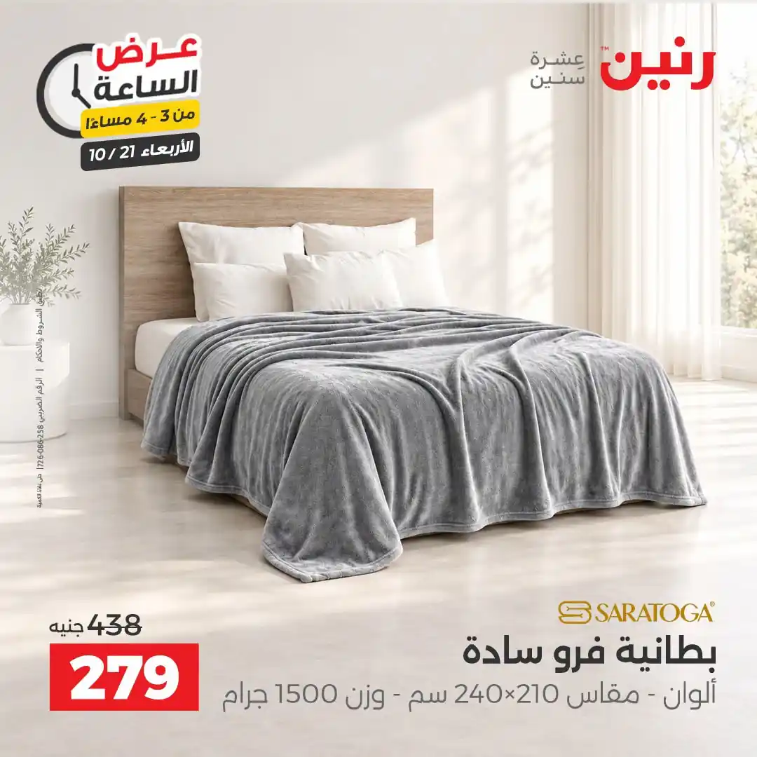 عروض رنين اليوم صفحة 12